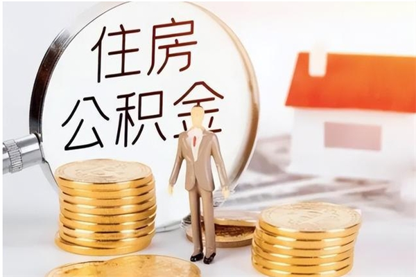 淄博在职的公积金怎么取（在职公积金提取流程2021）