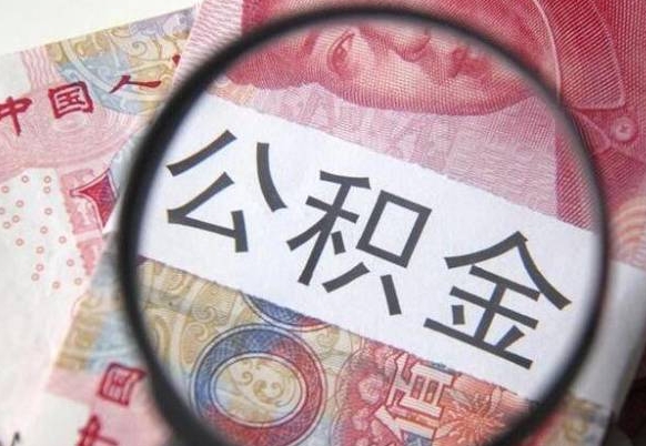 淄博封存的公积金怎么提出来（封存的公积金怎么提取?）