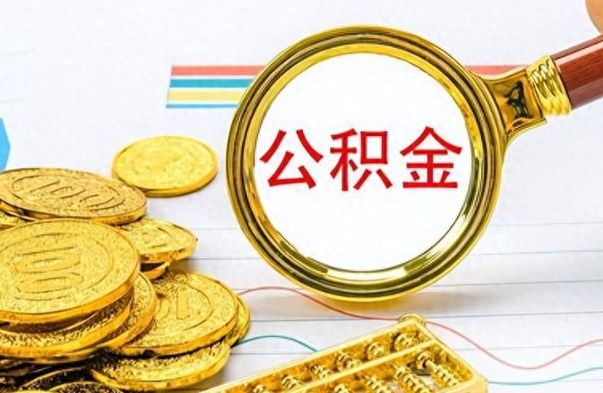 淄博房子全款能取公积金吗（全款房子可以取住房公积金吗）