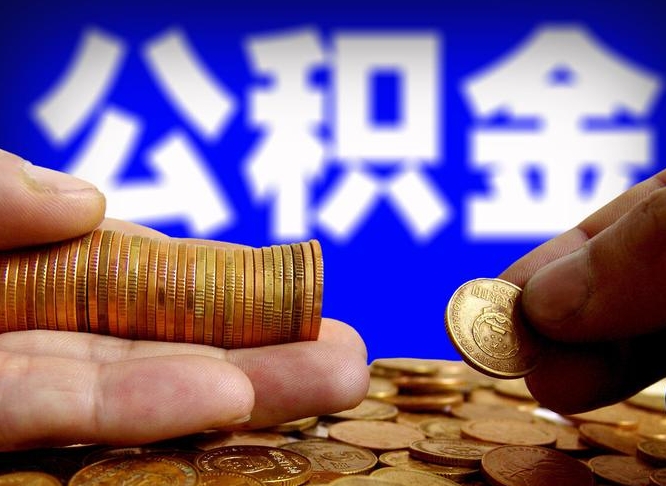 淄博在职的公积金怎么取（在职公积金提取流程2021）